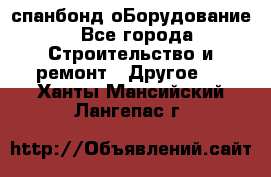 спанбонд оБорудование - Все города Строительство и ремонт » Другое   . Ханты-Мансийский,Лангепас г.